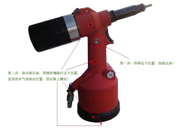 全自動油壓氣動鉚螺母槍，拉鉚槍加注液壓油保養(yǎng)教程圖片示意圖